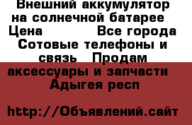 Внешний аккумулятор на солнечной батарее › Цена ­ 1 750 - Все города Сотовые телефоны и связь » Продам аксессуары и запчасти   . Адыгея респ.